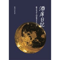 【サイン入り】【2026年7月2日再入荷】石川ひなさ『酒席日記 　飲みながら10年考えたこと』