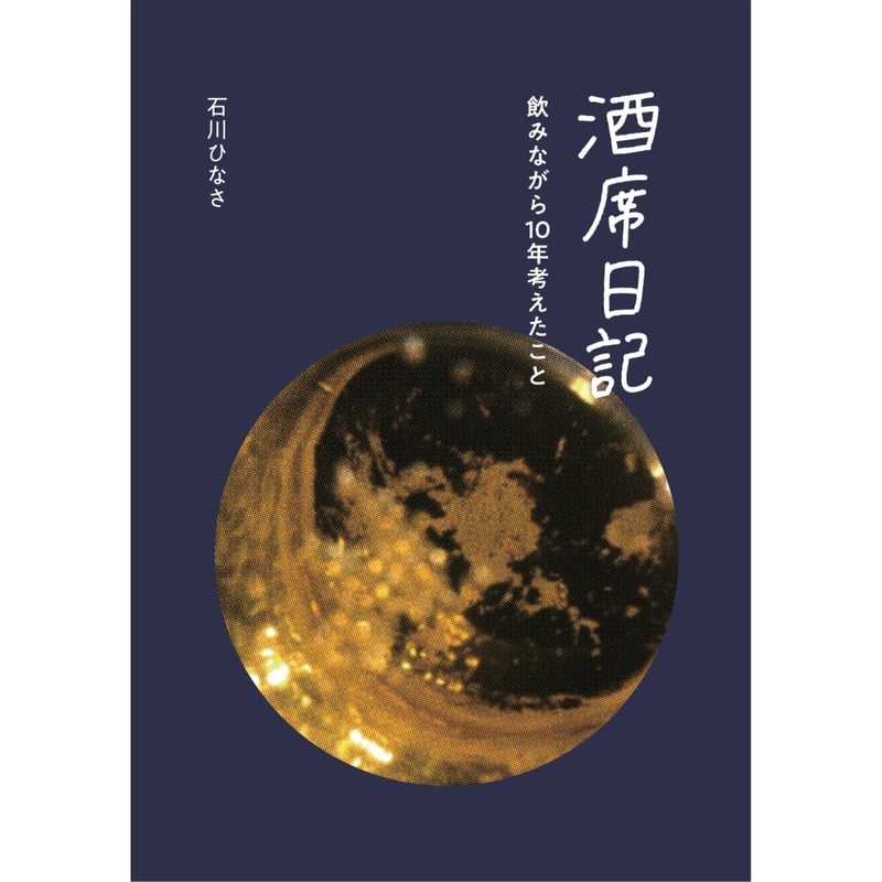 サイン入り】【2026年2月17日新入荷・5月13日再入荷】石川ひなさ『酒席