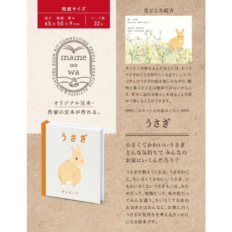 豆本工作キット キエピノコ『うさぎ』 | ビーナイスの本屋さん 豆本工作キット キエピノコ『うさぎ』 | ビーナイスの本屋さん