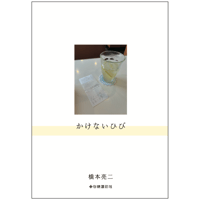 十七時退勤社 橋本亮二『かけないひび』