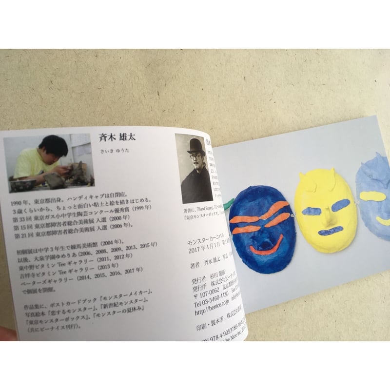 ポストカードブック 斉木雄太『モンスターカーニバル
