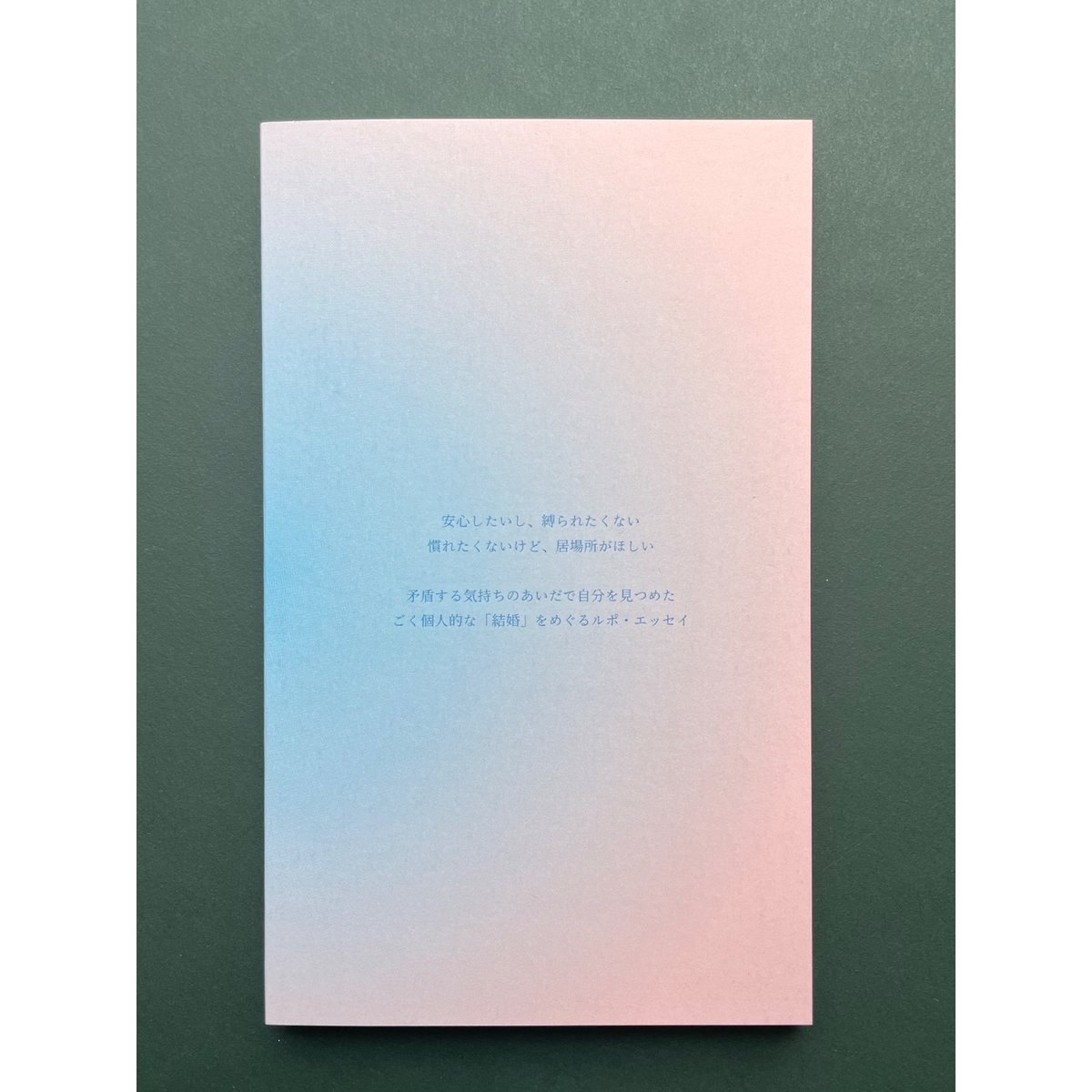 サイン入り】星野文月 ZINE『Personal matters -結婚のこと-』 | ビー