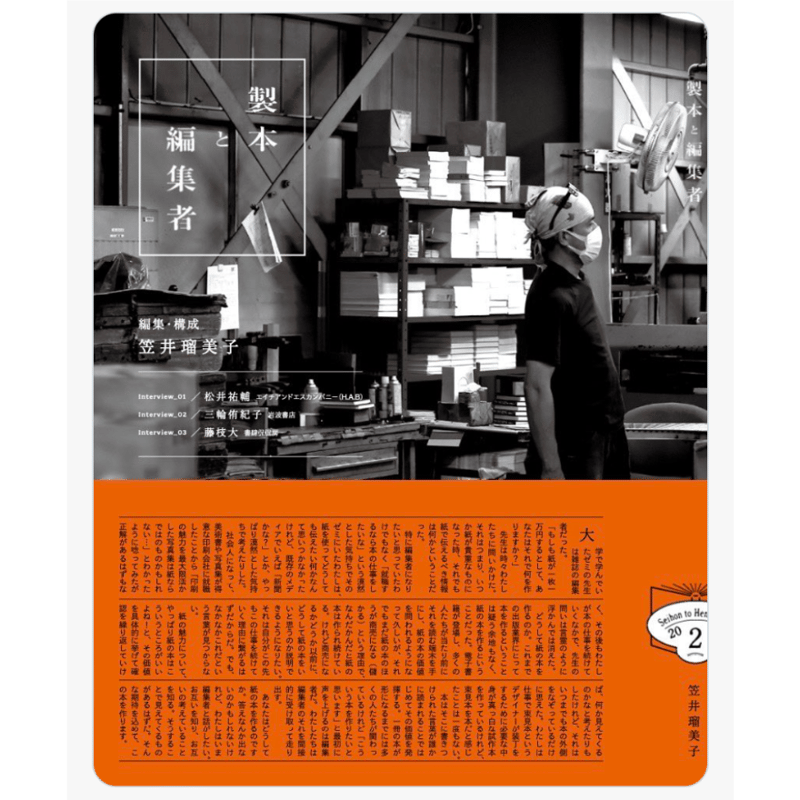 2025年9月3日再入荷】十七時退勤社 『製本と編集者 vol.2