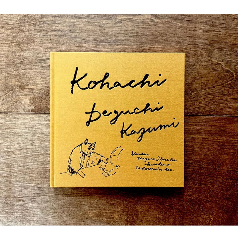 2025年7月26日再入荷】新装版 出口かずみ画集『小八』（果林社