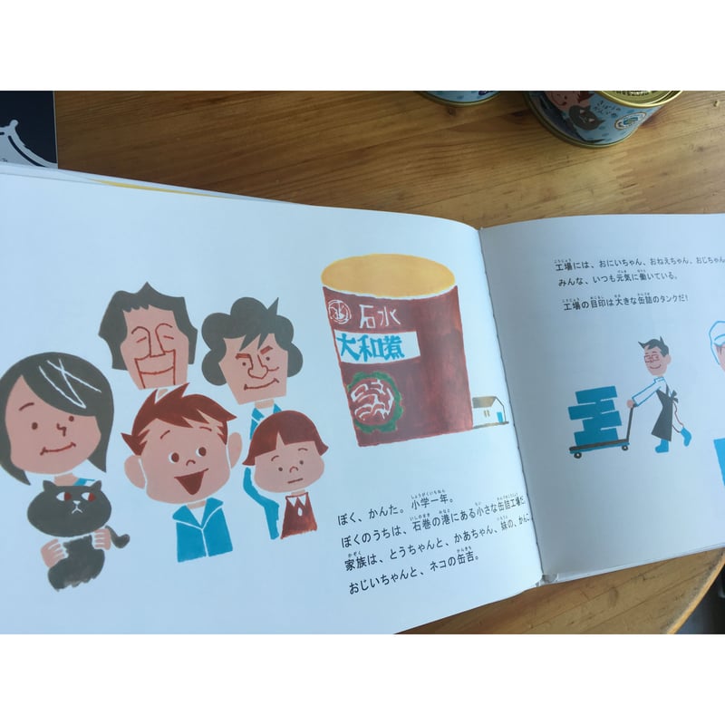 絵本『きぼうのかんづめ』＊日本図書館協会選定図書 ＊木の屋石巻水産 