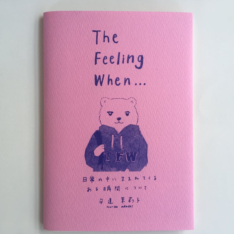 安達茉莉子『The Feeling When 日常の中に生まれてくるある