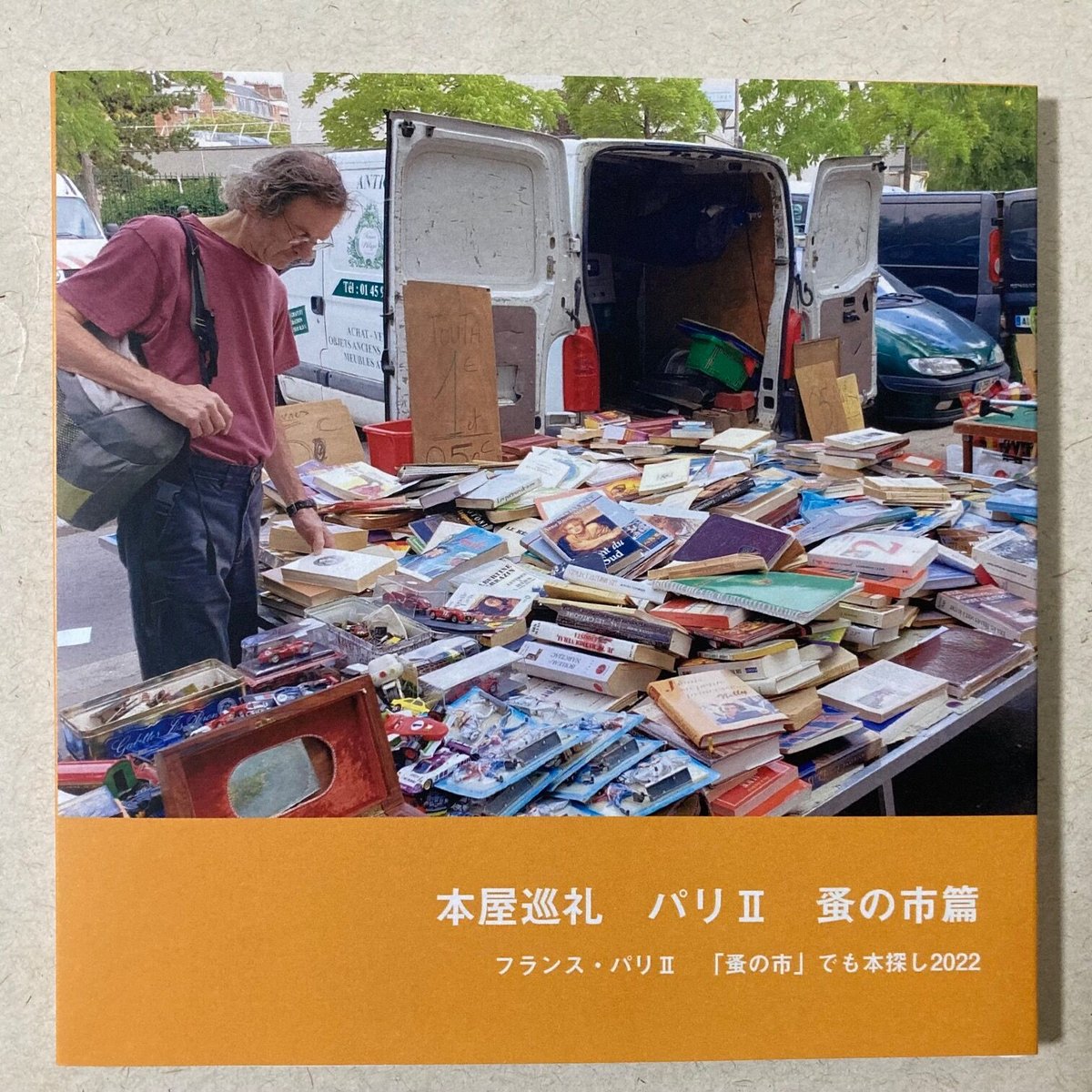 アート　書籍　古書　モード　蚤の市　フランス　パリ　インテリア　カフェ アート 書籍 古書 モード 蚤の市 フランス パリ インテリア