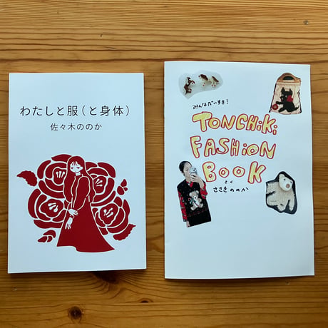 佐々木ののか『わたしと服（と身体）』サイン入り・初版限定付録付き