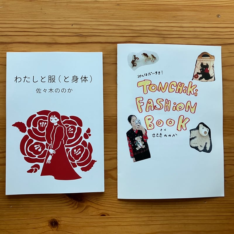 2025年8月24日発売＊在庫1冊】佐々木ののか『わたしと服（と身体