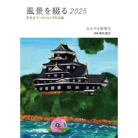 【サイン本在庫僅少】おかやま旅筆会『風景を綴る2025　写生文ワークショップ作品集』（講師　乗代雄介）