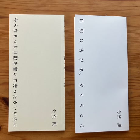 つくづくポケットライブラリ　小沼理『みんなもっと日記を書いて売ったらいいのに』(対談：飯田エリカ・僕のマリ・星野文月）