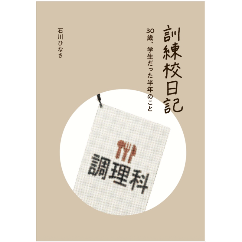 サイン入り】【2026年5月13日再入荷】石川ひなさ『訓練校日記 30歳