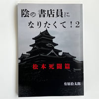 【2026年7月26日再入荷】有原拾太郎『陰の書店員になりたくて2!松本死闘篇』（トロッコ出版）サイン入り