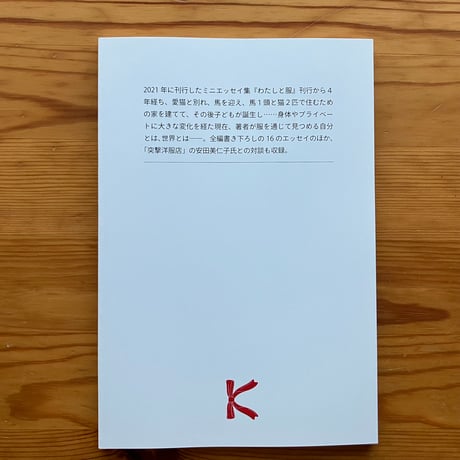 佐々木ののか『わたしと服（と身体）』サイン入り・初版限定付録付き