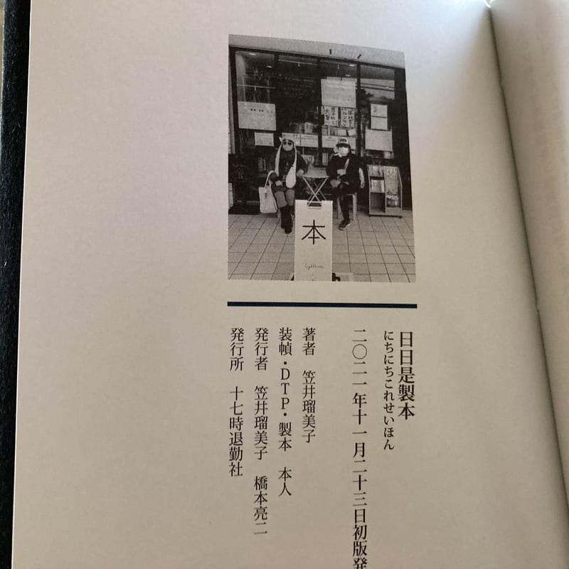 2021下半期ビーナイス賞笠井瑠美子『日日是製本 2021』（十七時退勤社
