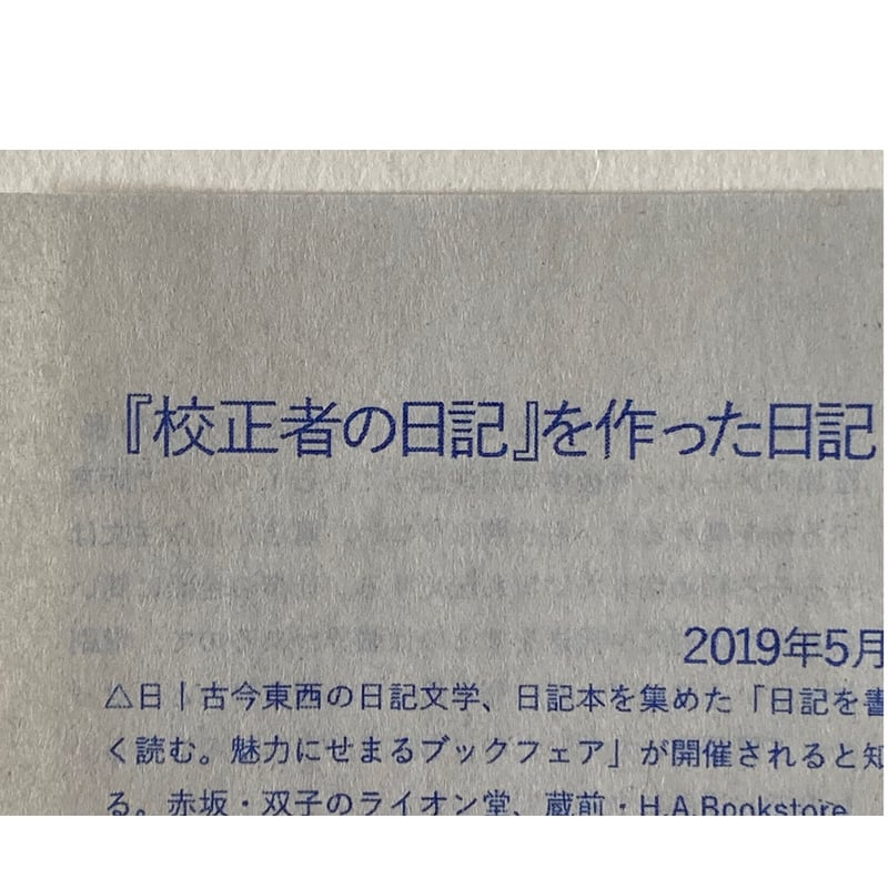 校正者の日記 二〇一九年　牟田都子 ZINE 日記本 完売御礼】牟田都子「『校正者の日記』を作った日記」（栞社） ＊ご