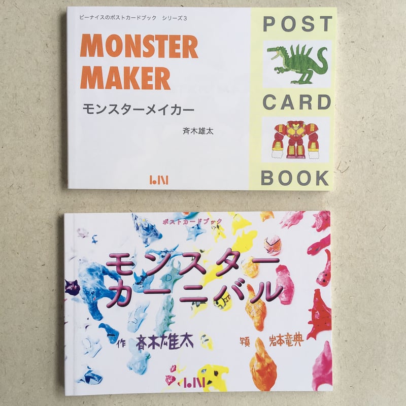 ポストカードブック 斉木雄太『モンスターカーニバル』 | ビーナイスの