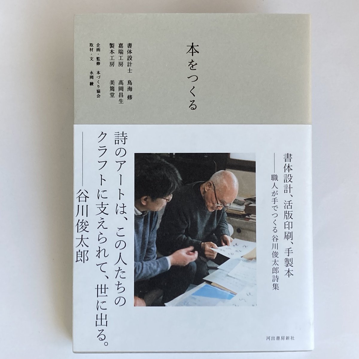 谷川俊太郎詩集『私たちの文字』（表紙里紙_普及版 本づくり協会 