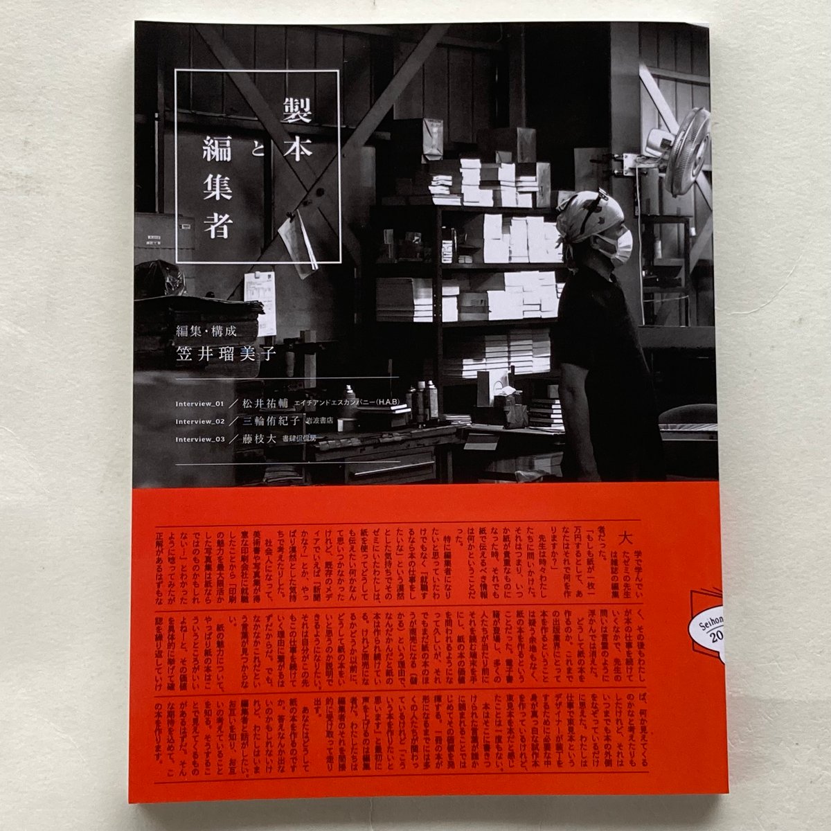 2025年9月3日再入荷】十七時退勤社 『製本と編集者 vol.2