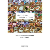 【Wサイン本あり】【2026年5月4日新入荷・7月25日再入荷】橋本亮二・日野剛広『昨日のタッパー弁当、明日の地味ベントリックス 出版社営業と書店員による小さな往復書簡』（十七時退勤社）