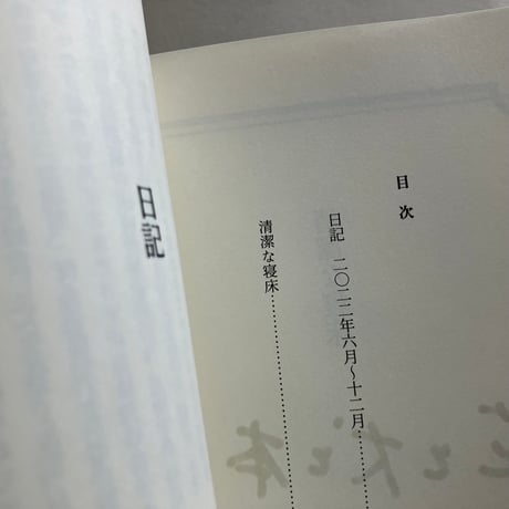 【2026年4月21日再入荷】僕のマリ　日記集『清潔な寝床』※ひと言付き・サイン入り