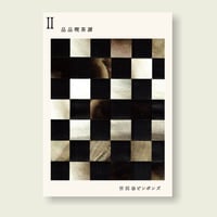 世田谷ピンポンズ　エッセイ集『品品喫茶譚Ⅱ』（品品堂）