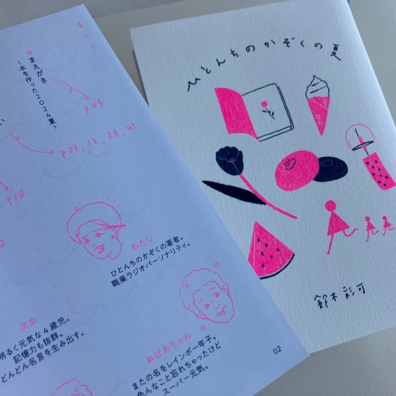 サイン本あり【2025年7月25日再入荷】鈴木彩可『ひとんちのかぞ