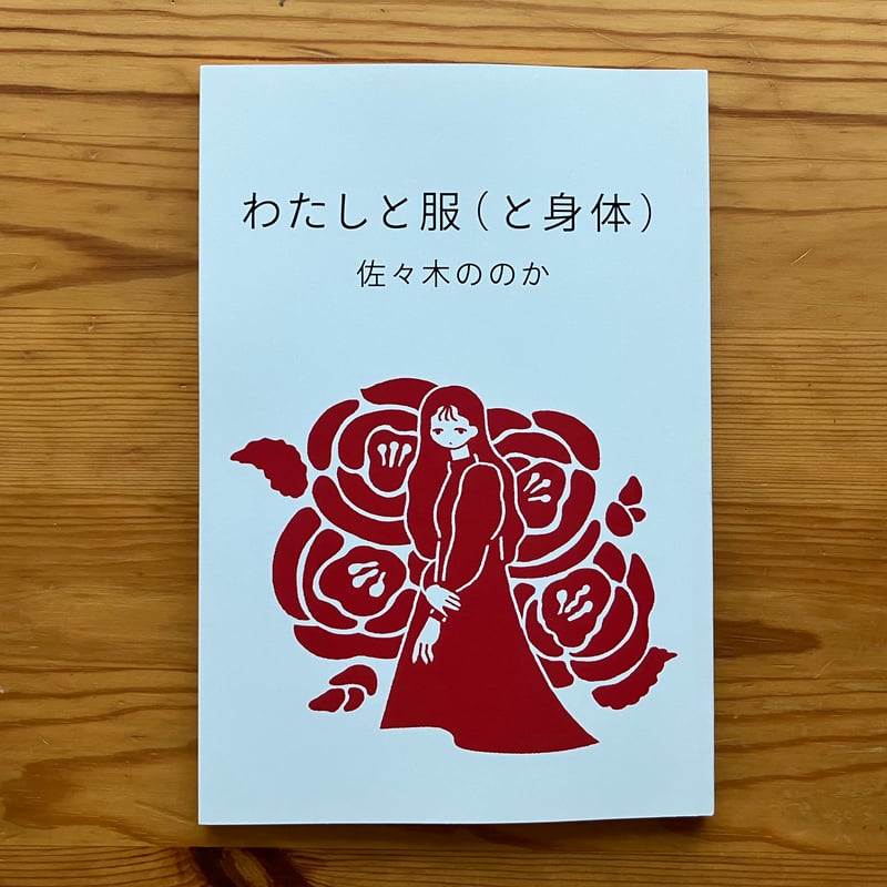 2025年8月24日発売＊在庫1冊】佐々木ののか『わたしと服（と身体