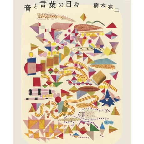 十七時退勤社 橋本亮二『音と言葉の日々』
