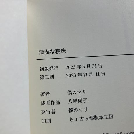 【2026年4月21日再入荷】僕のマリ　日記集『清潔な寝床』※ひと言付き・サイン入り