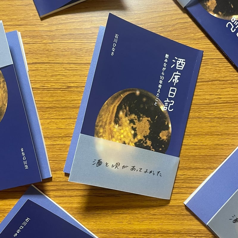 サイン入り】【2026年2月17日新入荷・5月13日再入荷】石川ひなさ『酒席