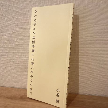 つくづくポケットライブラリ　小沼理『みんなもっと日記を書いて売ったらいいのに』(対談：飯田エリカ・僕のマリ・星野文月）