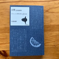 丹渡実夢『迂闊 in progress 『プルーストを読む生活』を読む生活』（本屋lighthouse）