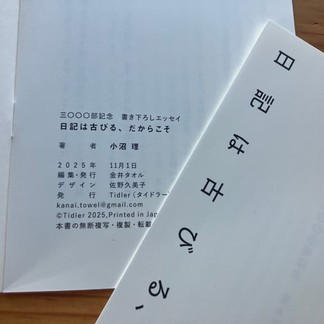 つくづくポケットライブラリ　小沼理『みんなもっと日記を書いて売ったらいいのに』(対談：飯田エリカ・僕のマリ・星野文月）