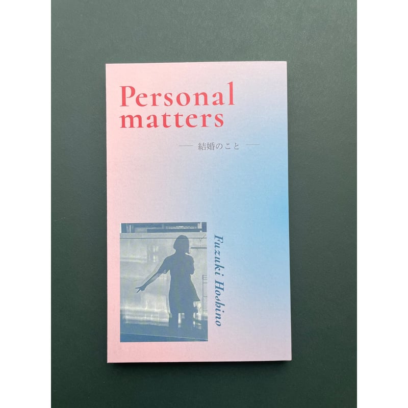 サイン入り】星野文月 ZINE『Personal matters -結婚のこと-』 | ビー