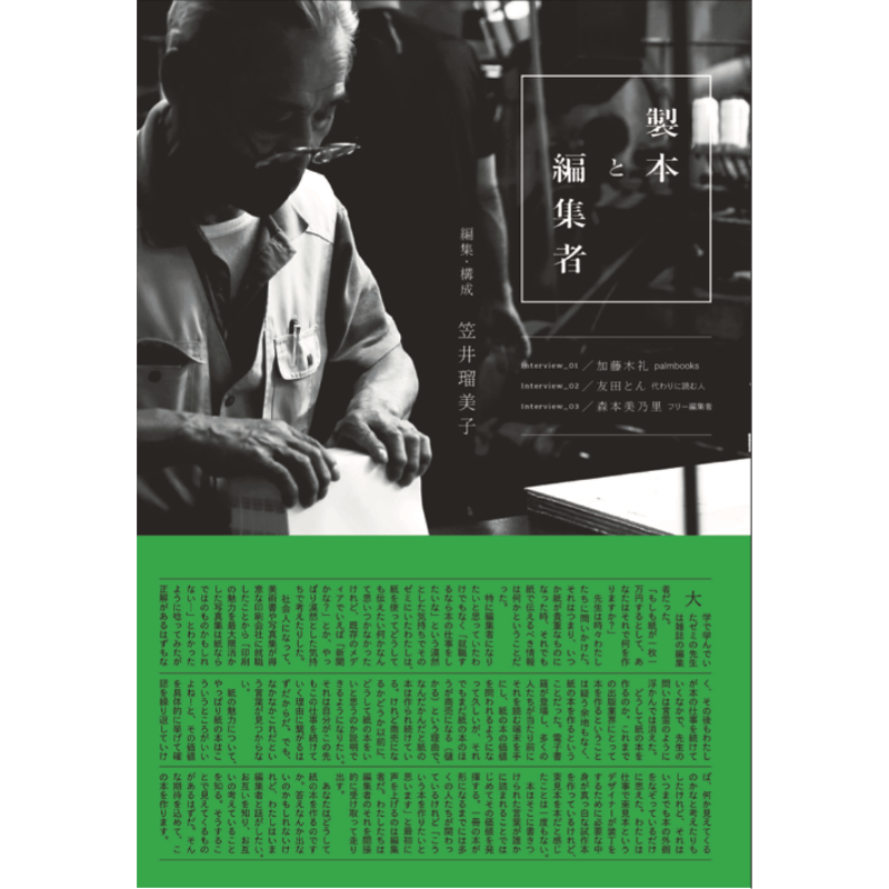2026年1月26日再入荷】十七時退勤社 『製本と編集者 vol.1』（編集