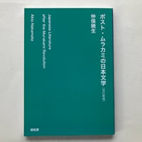 仲俣暁生『ポスト・ムラカミの日本文学』改訂新版（破船房）