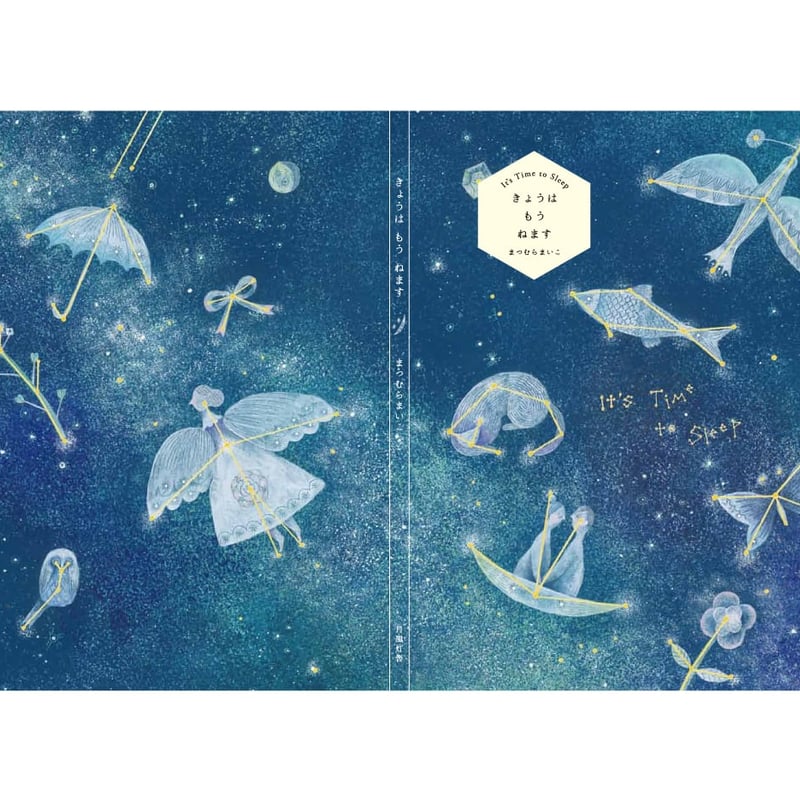 まつむらまいこ『きょうはもうねます』（月風灯舎） | ビーナイスの