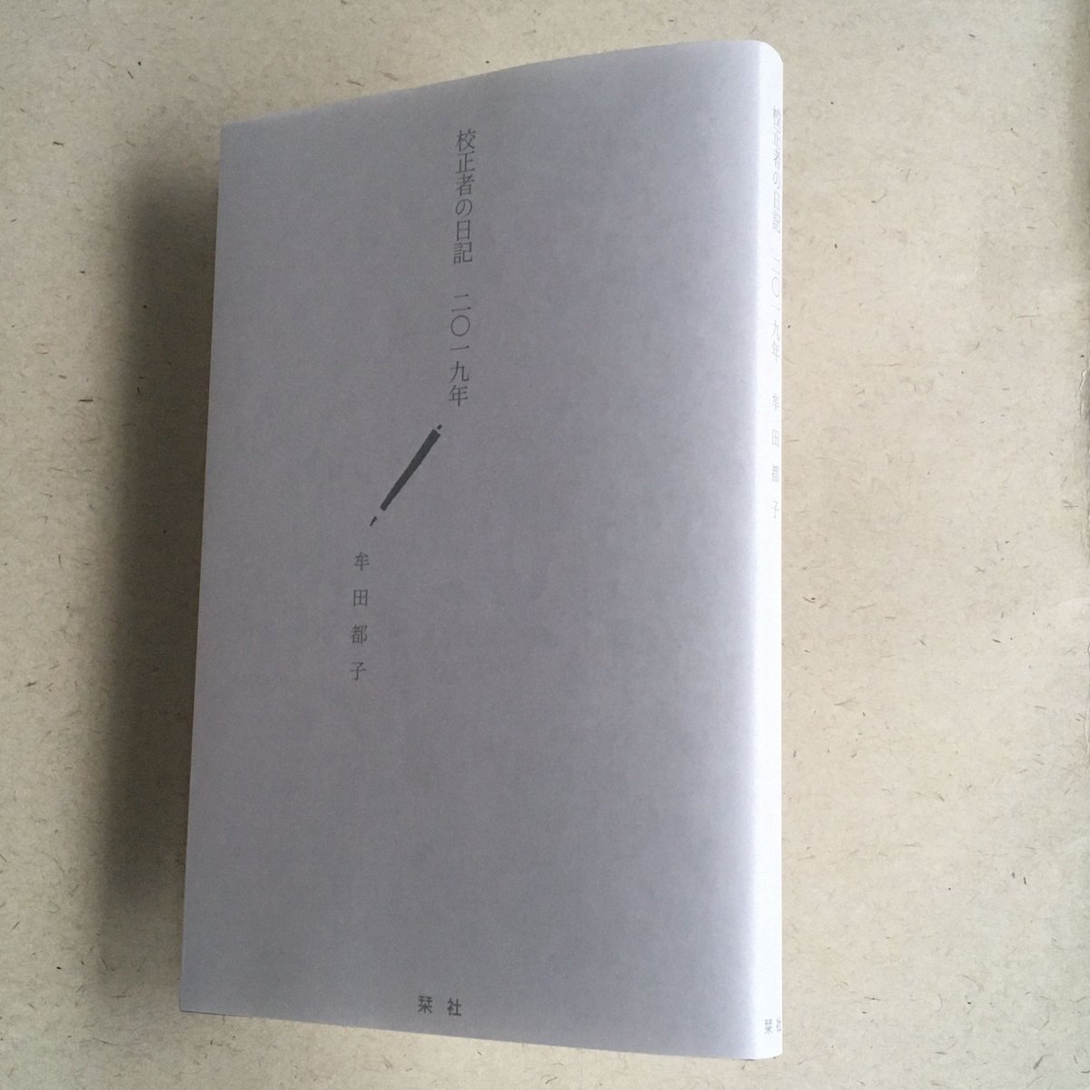 校正者の日記 二〇一九年　牟田都子 ZINE 日記本 完売御礼】牟田都子『校正者の日記 二〇一九年』（栞社）特製栞付き