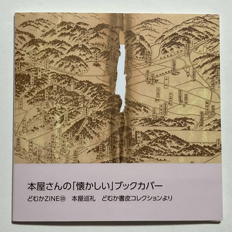 2026年1月21日再入荷】どむか『本屋さんの「懐かしい」ブックカバー