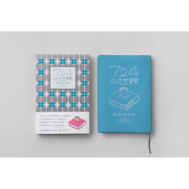 【たかぼー】7月23日テキスト出品 2024年5月24日発売】吉本ばなな『724の世界 2023』（DR BY VALUE BO