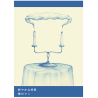 【2026年4月21日再入荷】僕のマリ　日記集『鮮やかな季節』※ひと言付き・サイン入り