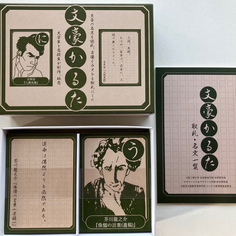 2025年2月20日再入荷】大阪工業大学水野ゼミ「文豪かるた