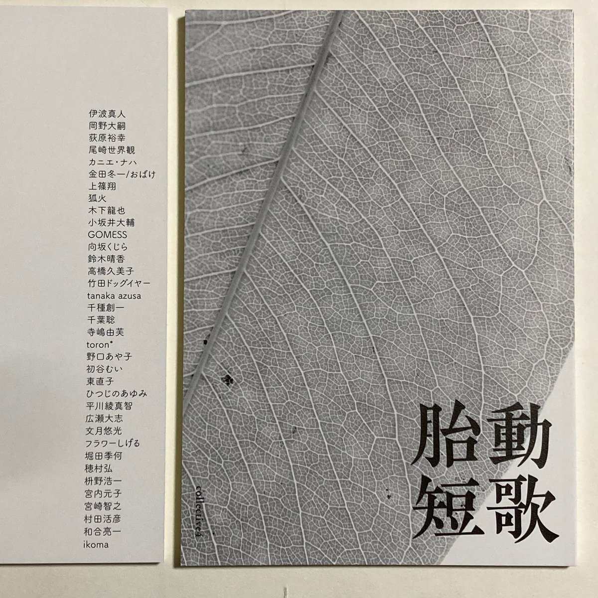 在庫僅少】「胎動短歌Collective vol.4」2023 | ビーナイスの