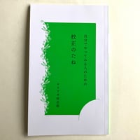 【2026年5月29日再入荷】サワラギ校正部『自分でやってみる人のための 校正のたね』