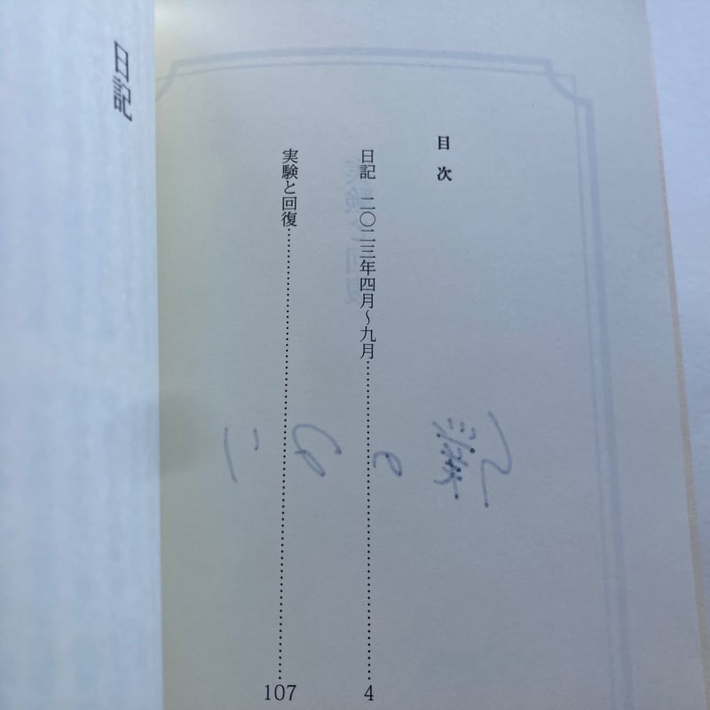 2026年4月21日再入荷】僕のマリ 日記集『実験と回復』※ひと言付き