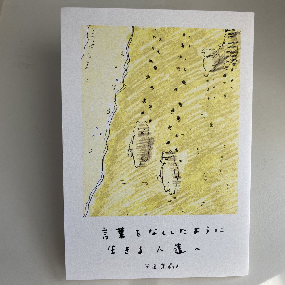 5月21日再入荷】安達茉莉子 リトルプレス イラスト詩集『言葉を