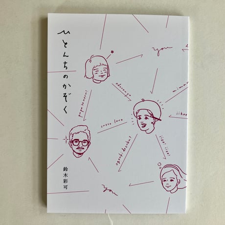 【サイン入りあり】【2026年7月20日再入荷】鈴木彩可『ひとんちのかぞく』