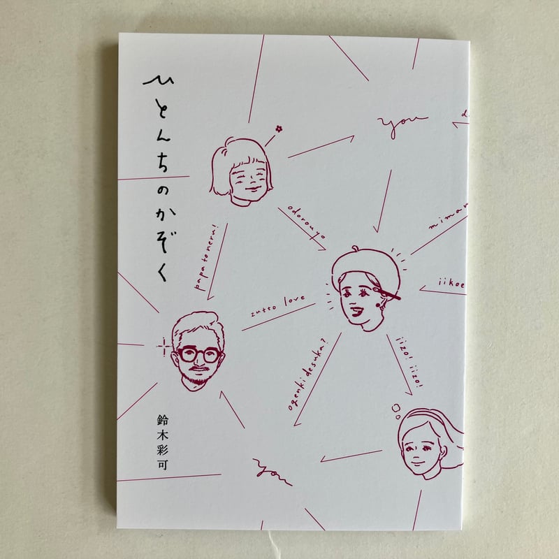 再入荷未定【サイン入り】鈴木彩可『ひとんちのかぞく』 | ビーナイス