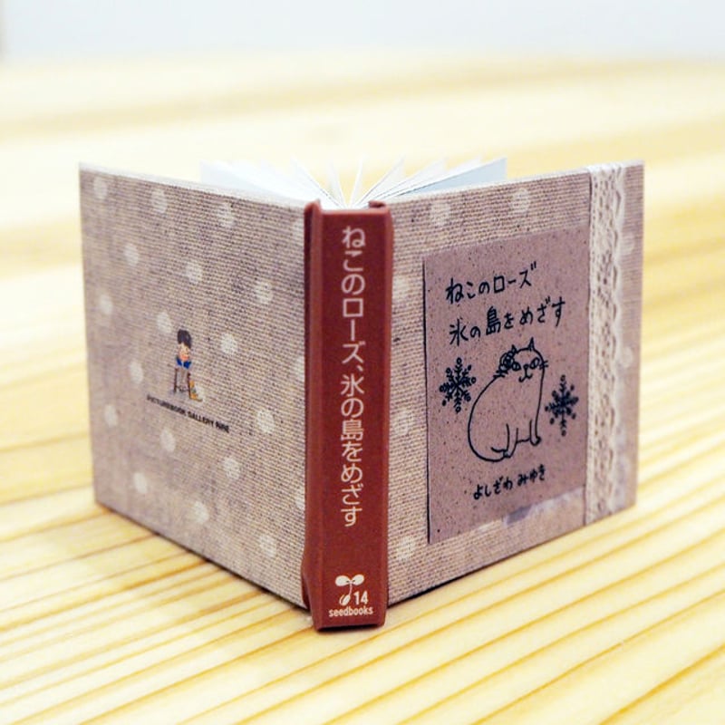 在庫限り・完売しました】ミニチュア絵本工作キット・吉沢深雪『ねこの